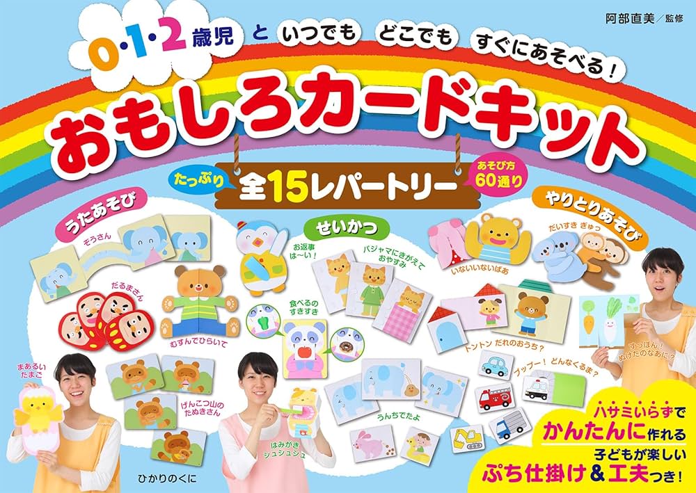 0・1・2歳児といつでもどこでもすぐにあそべる! おもしろカード